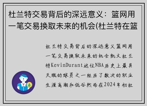 杜兰特交易背后的深远意义：篮网用一笔交易换取未来的机会(杜兰特在篮网合同)