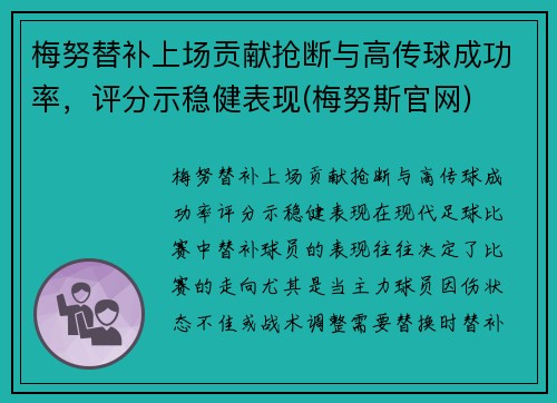 梅努替补上场贡献抢断与高传球成功率，评分示稳健表现(梅努斯官网)