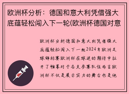欧洲杯分析：德国和意大利凭借强大底蕴轻松闯入下一轮(欧洲杯德国对意大利)