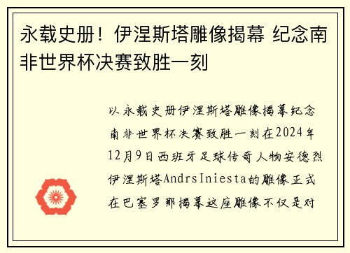 永载史册！伊涅斯塔雕像揭幕 纪念南非世界杯决赛致胜一刻