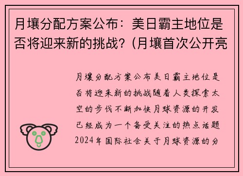 月壤分配方案公布：美日霸主地位是否将迎来新的挑战？(月壤首次公开亮相)