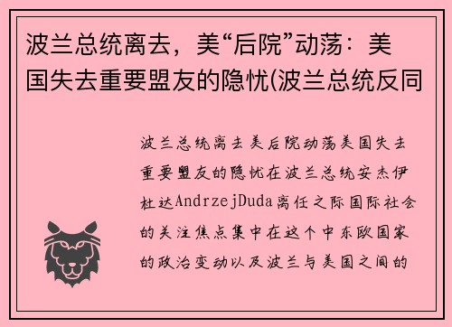 波兰总统离去，美“后院”动荡：美国失去重要盟友的隐忧(波兰总统反同)