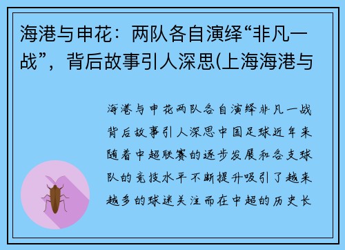 海港与申花：两队各自演绎“非凡一战”，背后故事引人深思(上海海港与上海申花比赛直播)