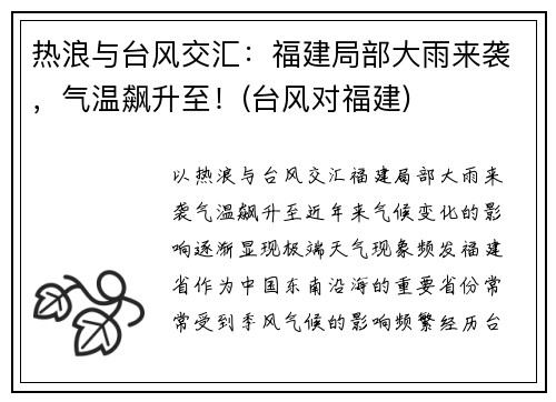 热浪与台风交汇：福建局部大雨来袭，气温飙升至！(台风对福建)