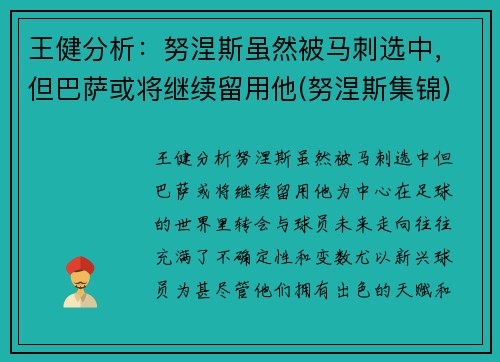 王健分析：努涅斯虽然被马刺选中，但巴萨或将继续留用他(努涅斯集锦)