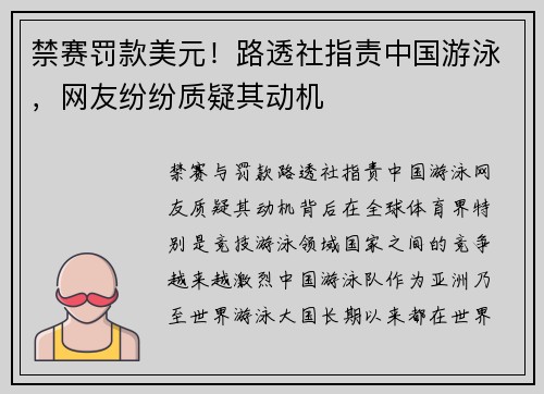 禁赛罚款美元！路透社指责中国游泳，网友纷纷质疑其动机