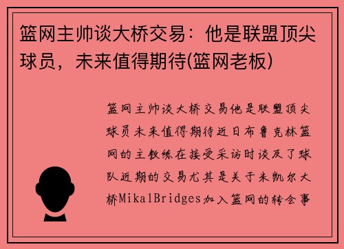 篮网主帅谈大桥交易：他是联盟顶尖球员，未来值得期待(篮网老板)