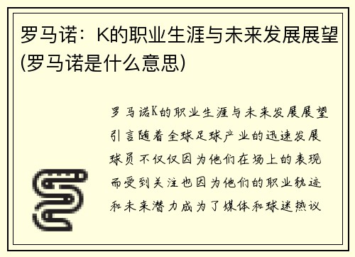 罗马诺：K的职业生涯与未来发展展望(罗马诺是什么意思)