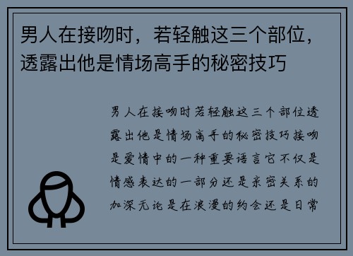 男人在接吻时，若轻触这三个部位，透露出他是情场高手的秘密技巧