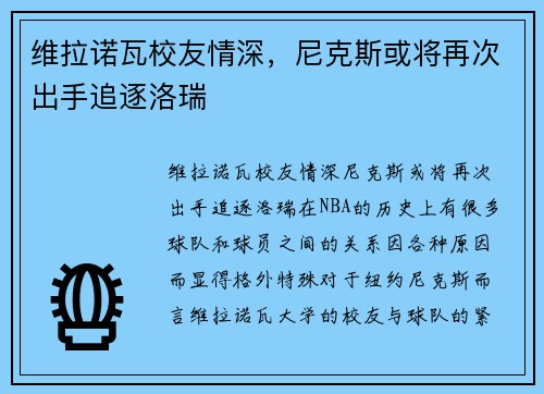 维拉诺瓦校友情深，尼克斯或将再次出手追逐洛瑞