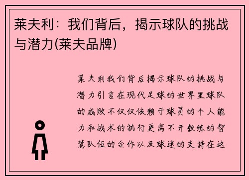 莱夫利：我们背后，揭示球队的挑战与潜力(莱夫品牌)