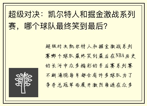 超级对决：凯尔特人和掘金激战系列赛，哪个球队最终笑到最后？