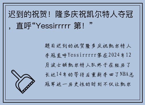 迟到的祝贺！隆多庆祝凯尔特人夺冠，直呼“Yessirrrrr 第！”