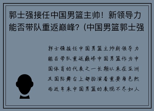 郭士强接任中国男篮主帅！新领导力能否带队重返巅峰？(中国男篮郭士强教练)