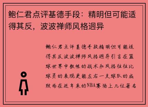 鲍仁君点评基德手段:精明但可能适得其反,波波禅师风格迥异