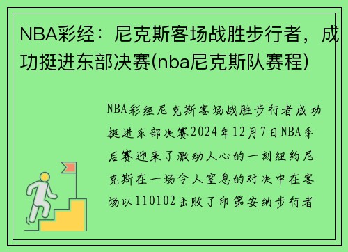 NBA彩经：尼克斯客场战胜步行者，成功挺进东部决赛(nba尼克斯队赛程)