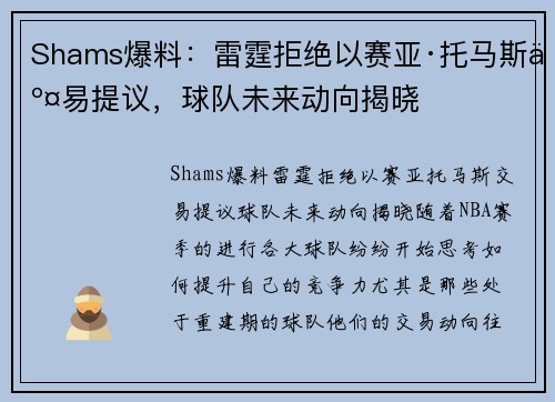 Shams爆料：雷霆拒绝以赛亚·托马斯交易提议，球队未来动向揭晓