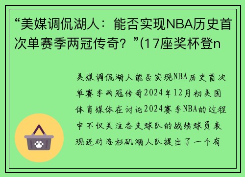 “美媒调侃湖人：能否实现NBA历史首次单赛季两冠传奇？”(17座奖杯登nba历史第一)