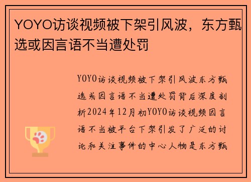 YOYO访谈视频被下架引风波，东方甄选或因言语不当遭处罚