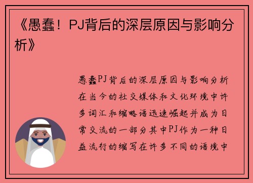 《愚蠢！PJ背后的深层原因与影响分析》