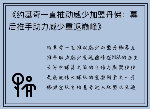 《约基奇一直推动威少加盟丹佛：幕后推手助力威少重返巅峰》