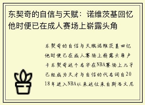 东契奇的自信与天赋：诺维茨基回忆他时便已在成人赛场上崭露头角