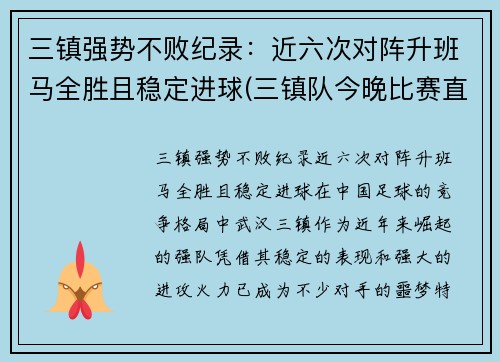 三镇强势不败纪录：近六次对阵升班马全胜且稳定进球(三镇队今晚比赛直播)