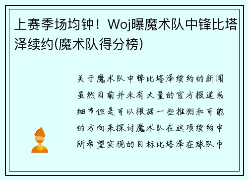 上赛季场均钟！Woj曝魔术队中锋比塔泽续约(魔术队得分榜)