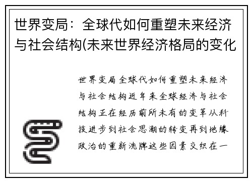 世界变局：全球代如何重塑未来经济与社会结构(未来世界经济格局的变化)