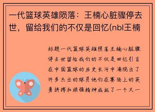 一代篮球英雄陨落：王楠心脏骤停去世，留给我们的不仅是回忆(nbl王楠)