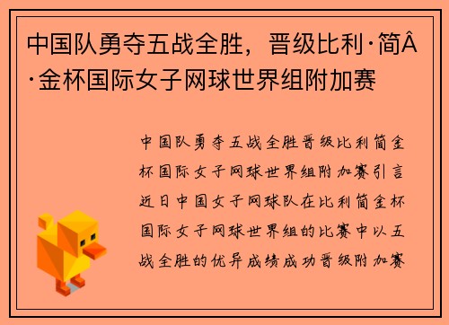中国队勇夺五战全胜，晋级比利·简·金杯国际女子网球世界组附加赛