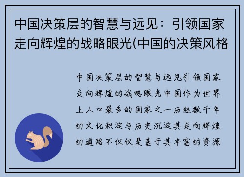 中国决策层的智慧与远见：引领国家走向辉煌的战略眼光(中国的决策风格)