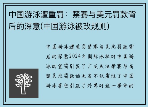 中国游泳遭重罚：禁赛与美元罚款背后的深意(中国游泳被改规则)