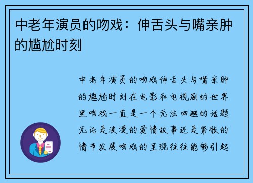 中老年演员的吻戏：伸舌头与嘴亲肿的尴尬时刻