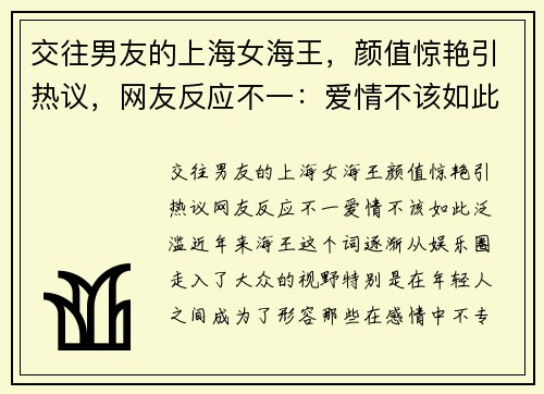 交往男友的上海女海王，颜值惊艳引热议，网友反应不一：爱情不该如此泛滥