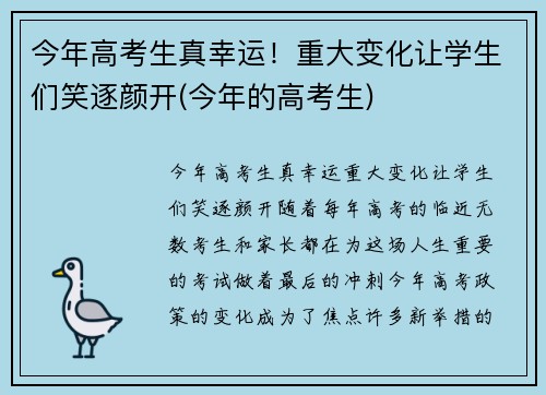 今年高考生真幸运！重大变化让学生们笑逐颜开(今年的高考生)