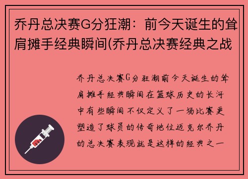 乔丹总决赛G分狂潮：前今天诞生的耸肩摊手经典瞬间(乔丹总决赛经典之战)