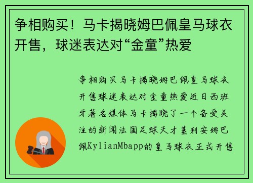 争相购买！马卡揭晓姆巴佩皇马球衣开售，球迷表达对“金童”热爱