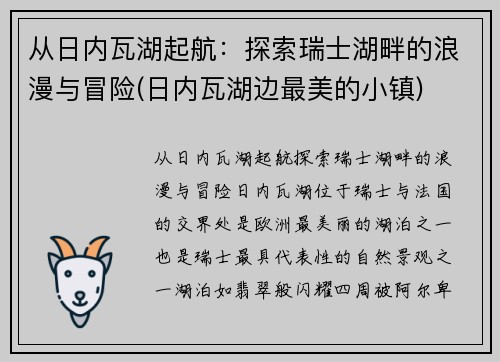 从日内瓦湖起航：探索瑞士湖畔的浪漫与冒险(日内瓦湖边最美的小镇)
