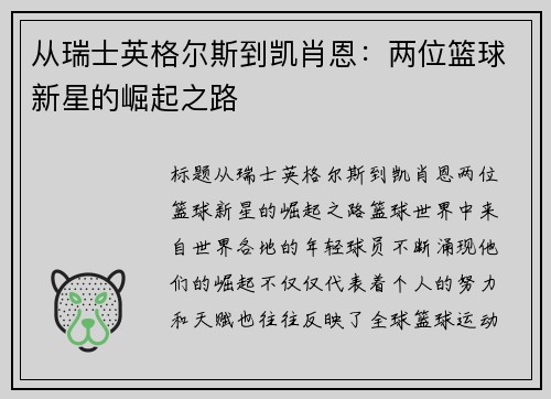 从瑞士英格尔斯到凯肖恩：两位篮球新星的崛起之路