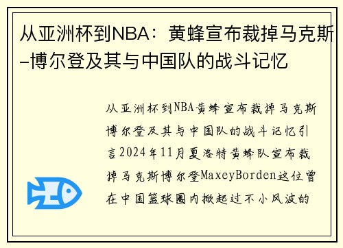 从亚洲杯到NBA：黄蜂宣布裁掉马克斯-博尔登及其与中国队的战斗记忆