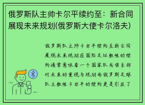 俄罗斯队主帅卡尔平续约至：新合同展现未来规划(俄罗斯大使卡尔洛夫)