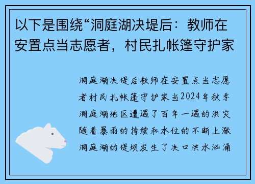 以下是围绕“洞庭湖决堤后：教师在安置点当志愿者，村民扎帐篷守护家当”的两个原创标题：
