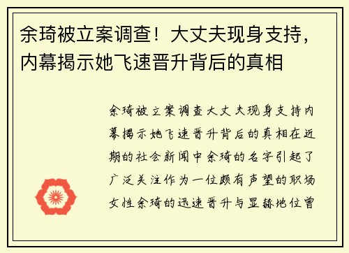 余琦被立案调查！大丈夫现身支持，内幕揭示她飞速晋升背后的真相