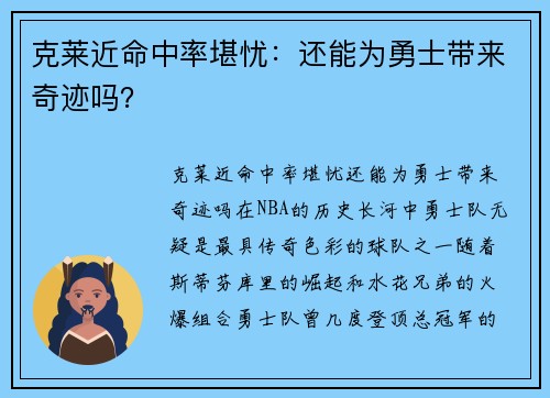 克莱近命中率堪忧：还能为勇士带来奇迹吗？