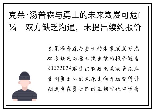 克莱·汤普森与勇士的未来岌岌可危：双方缺乏沟通，未提出续约报价