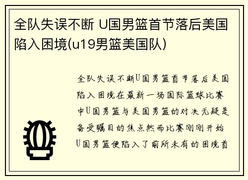 全队失误不断 U国男篮首节落后美国陷入困境(u19男篮美国队)