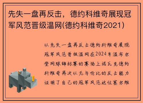 先失一盘再反击，德约科维奇展现冠军风范晋级温网(德约科维奇2021)