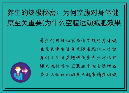 养生的终极秘密：为何空腹对身体健康至关重要(为什么空腹运动减肥效果好)