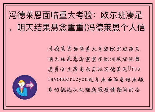 冯德莱恩面临重大考验：欧尔班凑足，明天结果悬念重重(冯德莱恩个人信息)